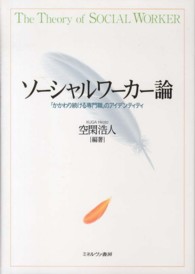 ソーシャルワーカー論 - 「かかわり続ける専門職」のアイデンティティ