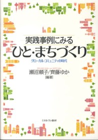 実践事例にみるひと・まちづくり - グローカル・コミュニティの時代