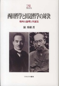 Ｍｉｎｅｒｖａ２１世紀ライブラリー<br> 西田哲学と田辺哲学の対決―場所の論理と弁証法