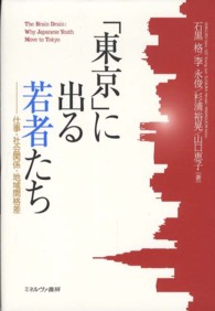 「東京」に出る若者たち―仕事・社会関係・地域間格差