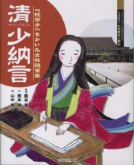 清少納言 - 『枕草子』をかいた女性随筆家 よんでしらべて時代がわかるミネルヴァ日本歴史人物伝