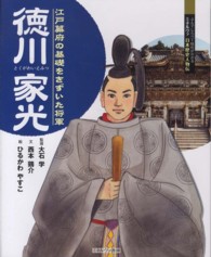 徳川家光 - 江戸幕府の基礎をきずいた将軍 よんでしらべて時代がわかるミネルヴァ日本歴史人物伝