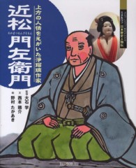 よんでしらべて時代がわかるミネルヴァ日本歴史人物伝<br> 近松門左衛門―上方の人情をえがいた浄瑠璃作家