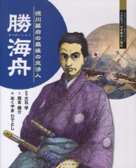 勝海舟 - 徳川幕府の最後の交渉人 よんでしらべて時代がわかるミネルヴァ日本歴史人物伝