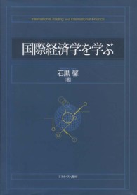 国際経済学を学ぶ