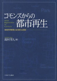 コモンズからの都市再生―地域共同管理と法の新たな役割