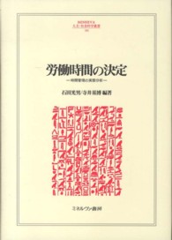 労働時間の決定 - 時間管理の実態分析 Ｍｉｎｅｒｖａ人文・社会科学叢書