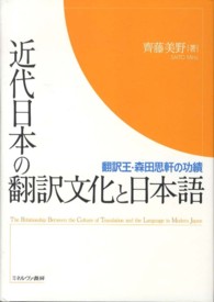 近代日本の翻訳文化と日本語―翻訳王・森田思軒の功績