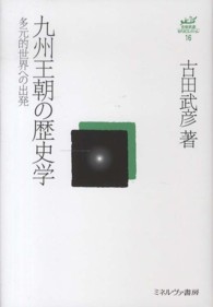 九州王朝の歴史学 - 多元的世界への出発 古田武彦・古代史コレクション