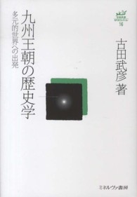 古田武彦・古代史コレクション<br> 九州王朝の歴史学―多元的世界への出発