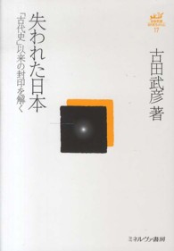 失われた日本 - 「古代史」以来の封印を解く 古田武彦・古代史コレクション