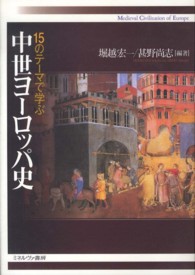 １５のテーマで学ぶ中世ヨーロッパ史