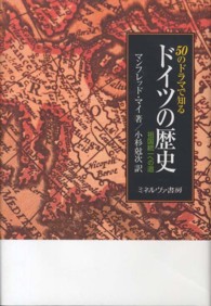 ５０のドラマで知るドイツの歴史 - 祖国統一への道