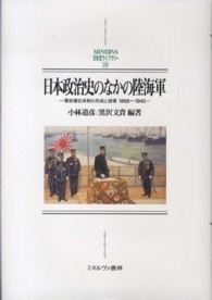 日本政治史のなかの陸海軍 - 軍政優位体制の形成と崩壊１８６８～１９４５ Ｍｉｎｅｒｖａ日本史ライブラリー