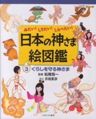 日本の神さま絵図鑑 〈３〉 - みたい！しりたい！しらべたい！ くらしを守る神さま