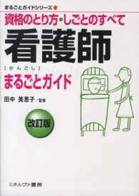 まるごとガイドシリーズ<br> 看護師まるごとガイド―資格のとり方・しごとのすべて （改訂版）