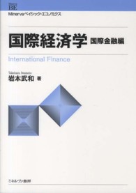 国際経済学 〈国際金融編〉 Ｍｉｎｅｒｖａベイシック・エコノミクス