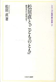 松居直と『こどものとも』 - 創刊号から１４９号まで シリーズ・松居直の世界