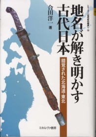 地名が解き明かす古代日本 - 錯覚された北海道・東北 シリーズ〈古代史の探求〉