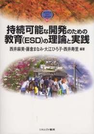 持続可能な開発のための教育（ＥＳＤ）の理論と実践 Ｍｉｎｅｒｖａ　ｔｅｘｔ　ｌｉｂｒａｒｙ