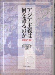 アジア主義は何を語るのか - 記憶・権力・価値