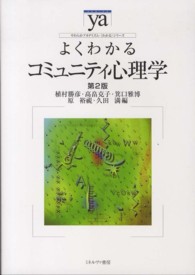 よくわかるコミュニティ心理学 やわらかアカデミズム・〈わかる〉シリーズ （第２版）