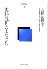 史料批判のまなざし 古田武彦・歴史への探究