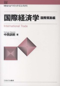 国際経済学 〈国際貿易編〉 Ｍｉｎｅｒｖａベイシック・エコノミクス