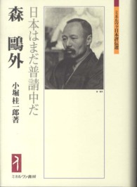 森鴎外 - 日本はまだ普請中だ ミネルヴァ日本評伝選