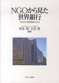 ＮＧＯから見た世界銀行 - 市民社会と国際機構のはざま