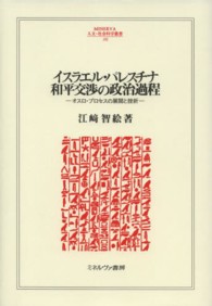 Ｍｉｎｅｒｖａ人文・社会科学叢書<br> イスラエル・パレスチナ和平交渉の政治過程―オスロ・プロセスの展開と挫折
