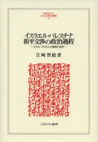 イスラエル・パレスチナ和平交渉の政治過程 - オスロ・プロセスの展開と挫折 Ｍｉｎｅｒｖａ人文・社会科学叢書