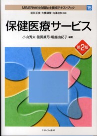 ＭＩＮＥＲＶＡ社会福祉士養成テキストブック 〈１５〉 保健医療サービス 小山秀夫 （第２版）