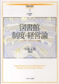 図書館制度・経営論 安藤友張 講座・図書館情報学