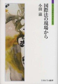 国際法の現場から シリーズ「自伝」ｍｙ　ｌｉｆｅ　ｍｙ　ｗｏｒｌｄ