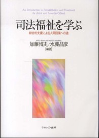 司法福祉を学ぶ - 総合的支援による人間回復への途