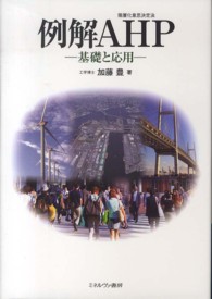 例解ＡＨＰ（階層化意思決定法）―基礎と応用