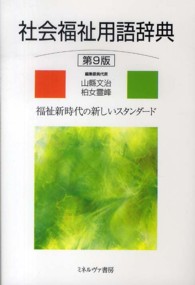 社会福祉用語辞典 - 福祉新時代の新しいスタンダード （第９版）