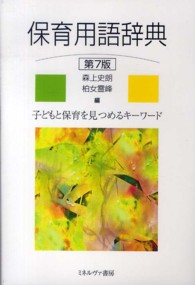 保育用語辞典 - 子どもと保育を見つめるキーワード （第７版）