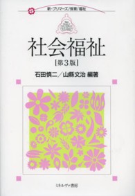 社会福祉 新・プリマーズ／保育／福祉 （第３版）