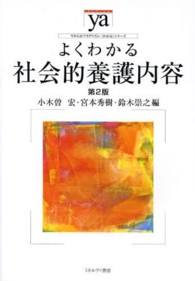 よくわかる社会的養護内容 やわらかアカデミズム・〈わかる〉シリーズ （第２版）