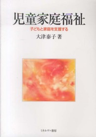 児童家庭福祉 - 子どもと家庭を支援する