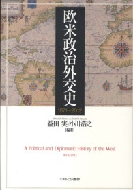 欧米政治外交史 - １８７１～２０１２