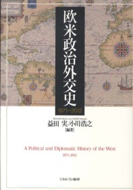 欧米政治外交史―１８７１～２０１２