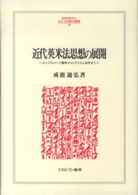 Ｍｉｎｅｒｖａ人文・社会科学叢書<br> 近代英米法思想の展開―ホッブズ＝クック論争からリアリズム法学まで