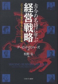 古今の名将に学ぶ経営戦略 - グローバル・ビジネス戦争を勝ち抜くための七つの処方