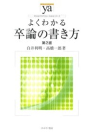 やわらかアカデミズム・〈わかる〉シリーズ<br> よくわかる卒論の書き方 （第２版）