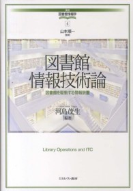 講座・図書館情報学<br> 図書館情報技術論―図書館を駆動する情報装置