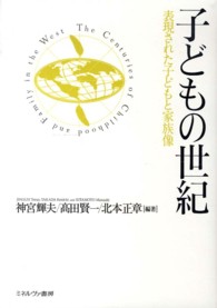 子どもの世紀 - 表現された子どもと家族像