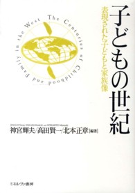 子どもの世紀 - 表現された子どもと家族像